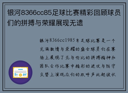 银河8366cc85足球比赛精彩回顾球员们的拼搏与荣耀展现无遗