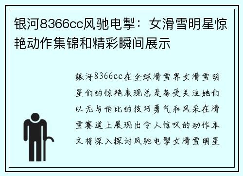 银河8366cc风驰电掣：女滑雪明星惊艳动作集锦和精彩瞬间展示