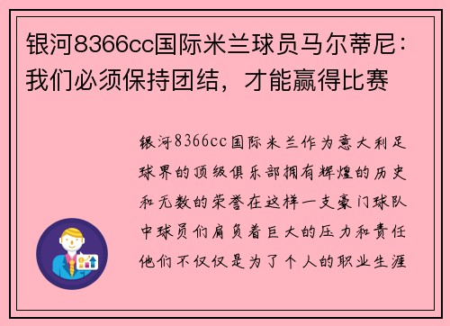 银河8366cc国际米兰球员马尔蒂尼：我们必须保持团结，才能赢得比赛