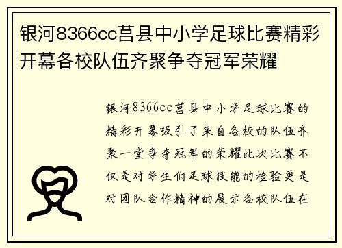 银河8366cc莒县中小学足球比赛精彩开幕各校队伍齐聚争夺冠军荣耀