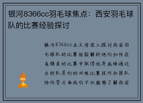 银河8366cc羽毛球焦点：西安羽毛球队的比赛经验探讨