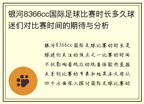 银河8366cc国际足球比赛时长多久球迷们对比赛时间的期待与分析