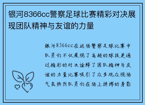 银河8366cc警察足球比赛精彩对决展现团队精神与友谊的力量