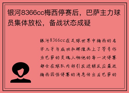 银河8366cc梅西停赛后，巴萨主力球员集体放松，备战状态成疑