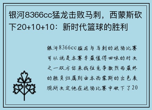 银河8366cc猛龙击败马刺，西蒙斯砍下20+10+10：新时代篮球的胜利