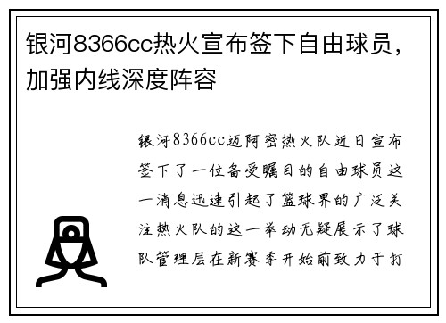 银河8366cc热火宣布签下自由球员，加强内线深度阵容