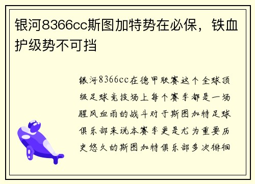 银河8366cc斯图加特势在必保，铁血护级势不可挡