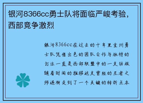 银河8366cc勇士队将面临严峻考验，西部竞争激烈
