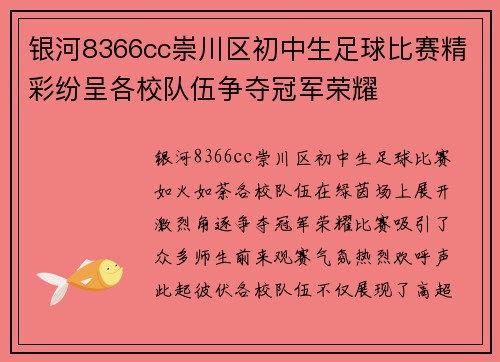 银河8366cc崇川区初中生足球比赛精彩纷呈各校队伍争夺冠军荣耀