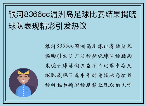 银河8366cc湄洲岛足球比赛结果揭晓球队表现精彩引发热议