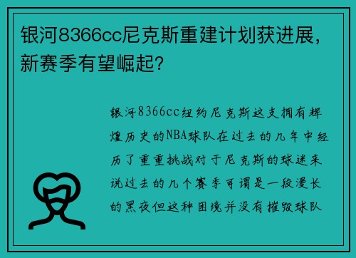 银河8366cc尼克斯重建计划获进展，新赛季有望崛起？