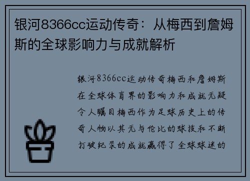 银河8366cc运动传奇：从梅西到詹姆斯的全球影响力与成就解析