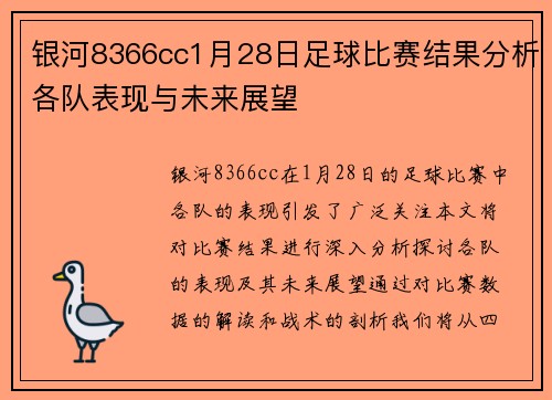 银河8366cc1月28日足球比赛结果分析各队表现与未来展望