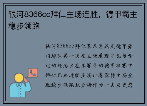 银河8366cc拜仁主场连胜，德甲霸主稳步领跑