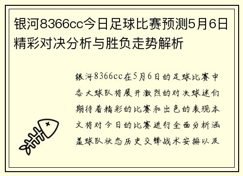 银河8366cc今日足球比赛预测5月6日精彩对决分析与胜负走势解析