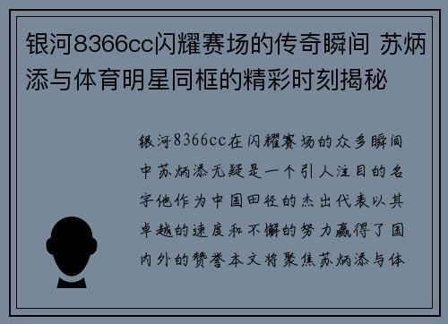 银河8366cc闪耀赛场的传奇瞬间 苏炳添与体育明星同框的精彩时刻揭秘