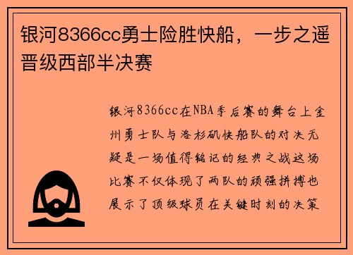 银河8366cc勇士险胜快船，一步之遥晋级西部半决赛