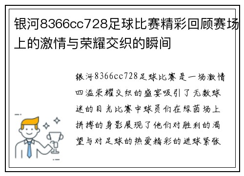 银河8366cc728足球比赛精彩回顾赛场上的激情与荣耀交织的瞬间