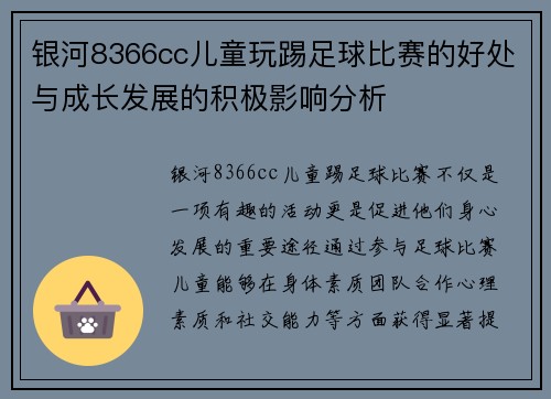 银河8366cc儿童玩踢足球比赛的好处与成长发展的积极影响分析