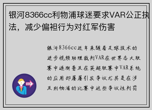 银河8366cc利物浦球迷要求VAR公正执法，减少偏袒行为对红军伤害