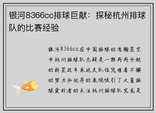 银河8366cc排球巨献：探秘杭州排球队的比赛经验