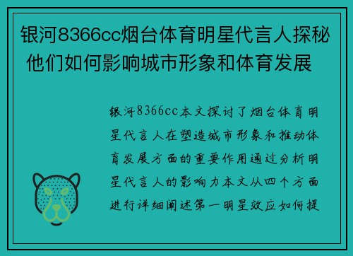 银河8366cc烟台体育明星代言人探秘 他们如何影响城市形象和体育发展