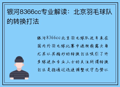 银河8366cc专业解读：北京羽毛球队的转换打法