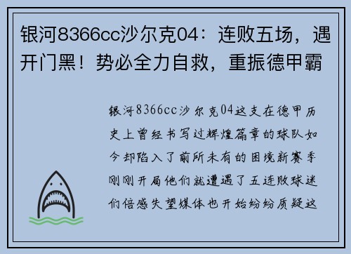 银河8366cc沙尔克04：连败五场，遇开门黑！势必全力自救，重振德甲霸主地位！