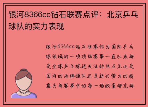 银河8366cc钻石联赛点评：北京乒乓球队的实力表现