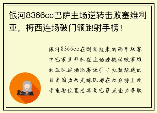 银河8366cc巴萨主场逆转击败塞维利亚，梅西连场破门领跑射手榜！
