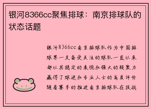 银河8366cc聚焦排球：南京排球队的状态话题