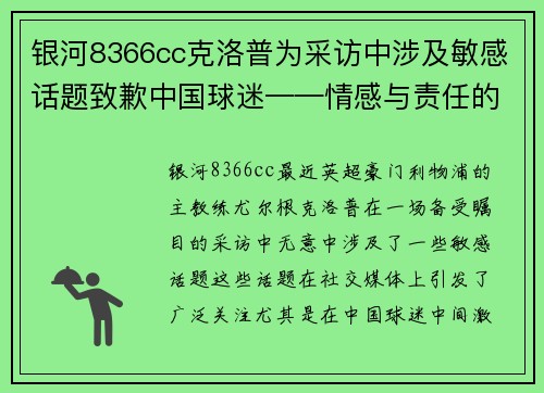 银河8366cc克洛普为采访中涉及敏感话题致歉中国球迷——情感与责任的平衡