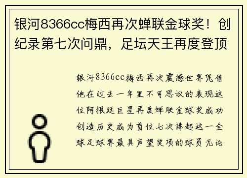 银河8366cc梅西再次蝉联金球奖！创纪录第七次问鼎，足坛天王再度登顶