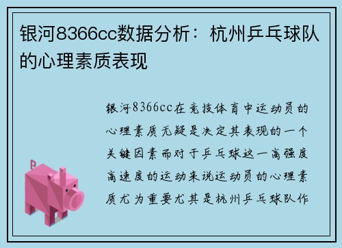 银河8366cc数据分析：杭州乒乓球队的心理素质表现