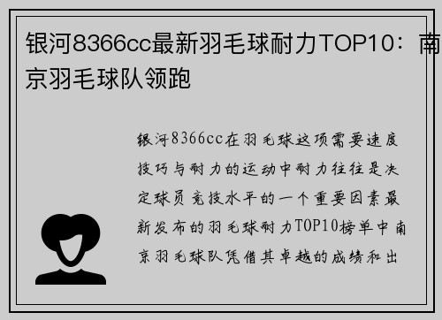 银河8366cc最新羽毛球耐力TOP10：南京羽毛球队领跑