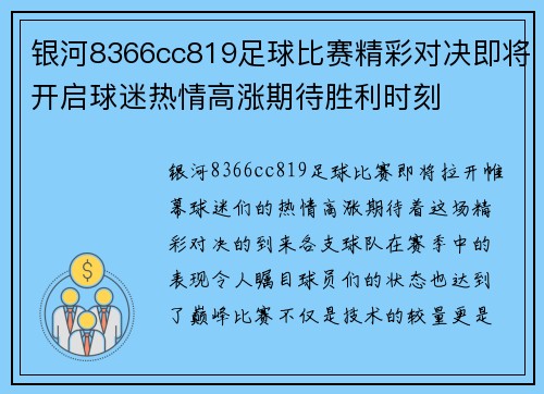 银河8366cc819足球比赛精彩对决即将开启球迷热情高涨期待胜利时刻