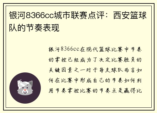 银河8366cc城市联赛点评：西安篮球队的节奏表现