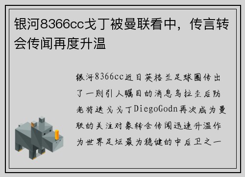 银河8366cc戈丁被曼联看中，传言转会传闻再度升温