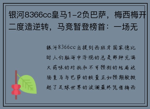 银河8366cc皇马1-2负巴萨，梅西梅开二度造逆转，马竞暂登榜首：一场无法忘却的经典对决
