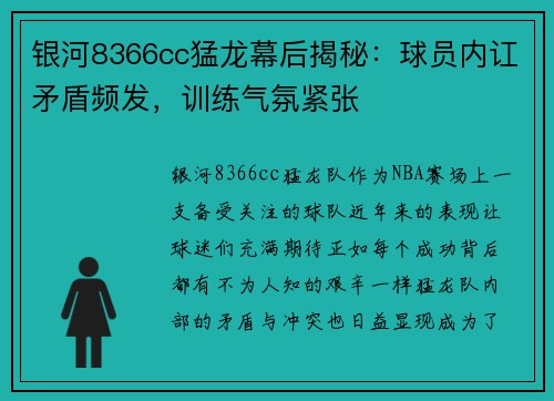 银河8366cc猛龙幕后揭秘：球员内讧矛盾频发，训练气氛紧张
