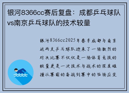 银河8366cc赛后复盘：成都乒乓球队vs南京乒乓球队的技术较量