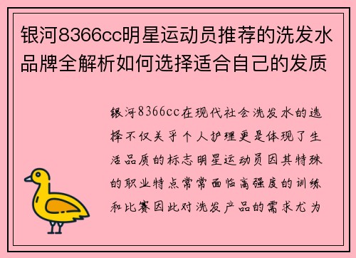 银河8366cc明星运动员推荐的洗发水品牌全解析如何选择适合自己的发质产品