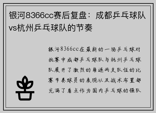 银河8366cc赛后复盘：成都乒乓球队vs杭州乒乓球队的节奏