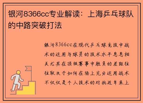 银河8366cc专业解读：上海乒乓球队的中路突破打法
