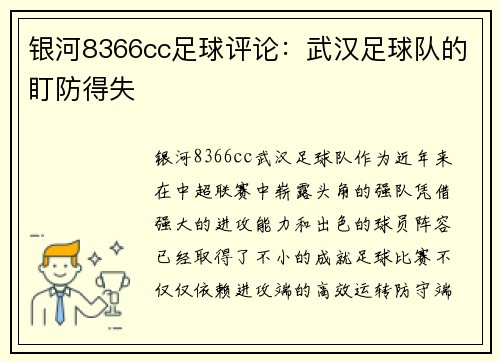 银河8366cc足球评论：武汉足球队的盯防得失