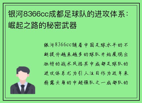 银河8366cc成都足球队的进攻体系：崛起之路的秘密武器