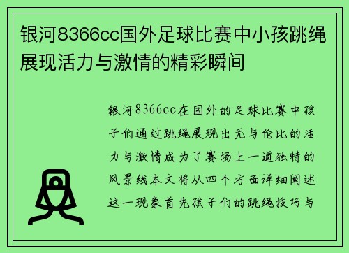 银河8366cc国外足球比赛中小孩跳绳展现活力与激情的精彩瞬间