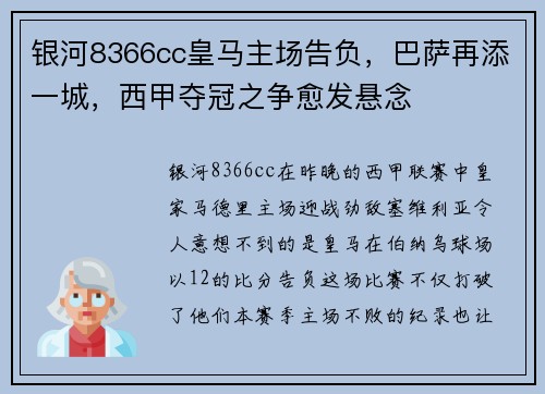 银河8366cc皇马主场告负，巴萨再添一城，西甲夺冠之争愈发悬念