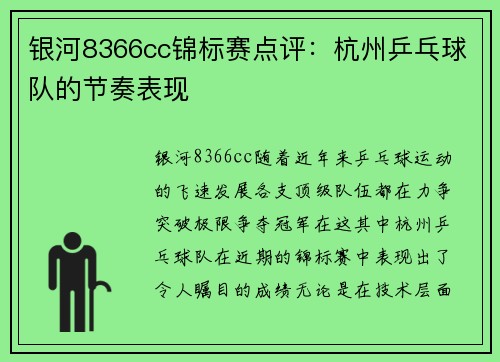 银河8366cc锦标赛点评：杭州乒乓球队的节奏表现