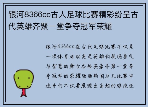 银河8366cc古人足球比赛精彩纷呈古代英雄齐聚一堂争夺冠军荣耀